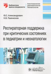 Респираторная поддержка при критических состояниях в педиатрии и неонатологии