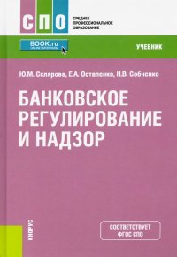 Банковское регулирование и надзор. (СПО).Учебник