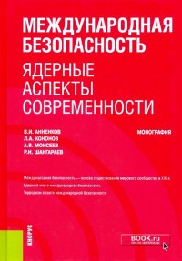 Международная безопасность: ядерные аспекты современности. (Аспирантура)