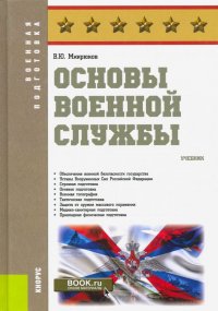 Основы военной службы. Учебник