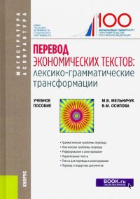 Перевод экономических текстов. Лексико-грамматические трансформации. Учебное пособие