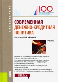 Современная денежно-кредитная политика. (Бакалавриат). Учебник