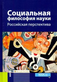 Социальная философия науки. Российская перспектива