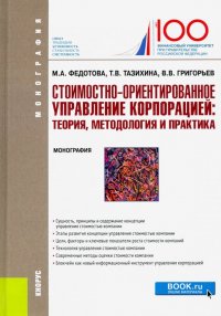 Стоимостно-ориентирование управление корпорацией: теория, методология и практика. (Бакалавриат)