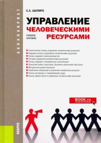 Управление человеческими ресурсами. (Бакалавриат). Учебное пособие