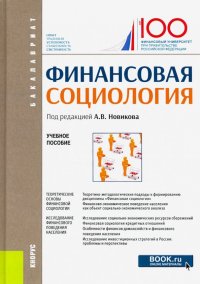 Финансовая социология. Учебное пособие