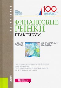 Финансовые рынки. Практикум. (Бакалавриат). Учебное пособие