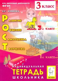 РОСТ: развитие, общение, самооценка, творчество. 3 класс. Тетрадь школьника. ФГОС