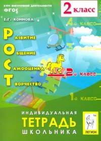 РОСТ: развитие, общение, самооценка, творчество. 2 класс. Тетрадь школьника. ФГОС