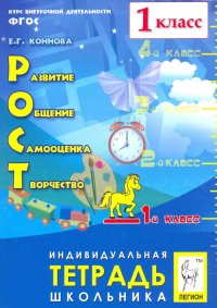 РОСТ: развитие, общение, самооценка, творчество. 1 класс. Тетрадь школьника. ФГОС