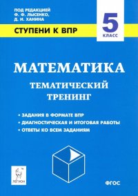 Математика. 5 класс. Ступени к ВПР. Тематический тренинг