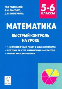 Математика. 5–6 класс. Быстрый контроль на уроке