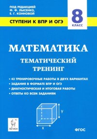 Математика. 8 класс. Ступени к ВПР и ОГЭ. Тематический тренинг. ФГОС