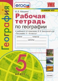 География. 5 класс. Рабочая тетрадь с комплектом контурных карт. К учебнику А. И. Алексеева. ФГОС