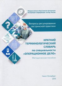 Краткий терминологический словарь по специальности 