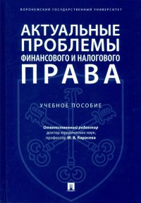 Актуальные проблемы финансового и налогового права. Учебное пособие