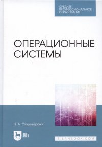 Операционные системы. Учебник