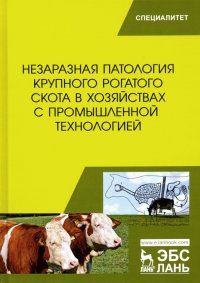 Незаразная патология крупного рогатого скота в хозяйствах с промышленной технологией. Учебное пособ