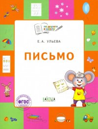 Письмо. Тетрадь для детей 5-7 лет