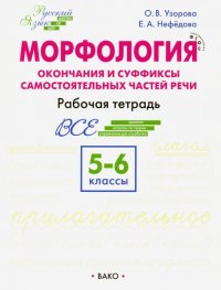 Морфология. 5-6 классы. Окончание и суффиксы самостоятельных частей речи