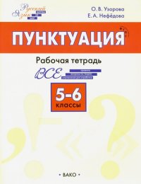 Пунктуация. 5–6 класс. Рабочая тетрадь. ФГОС