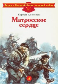 Матросское сердце