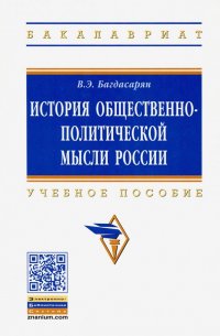 История общественно-политической мысли России. Учебное пособие