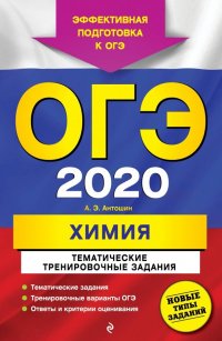 ОГЭ-2020. Химия. Тематические тренировочные задания