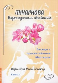 Беседы с просветленным мастером. Книга 2. Пунарнава. Возрождение и обновление