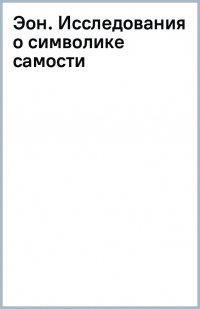 Эон. Исследования о символике самости