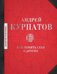 Как понять себя и других. Сборник