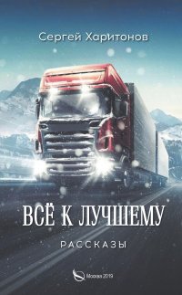 Все к лучшему. Рассказы