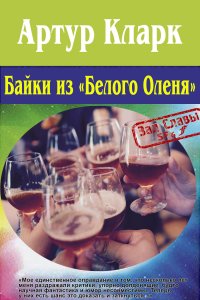 Байки из «Белого Оленя»