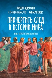 Прочертить след в истории мира. Новые пути христианского опыта