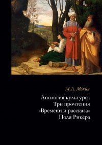 Апология культуры. Три прочтения «Времени и рассказа» Поля Рикера