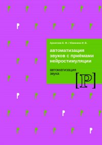 Автоматизация звуков с приемами нейростимуляции. Автоматизация звука Р