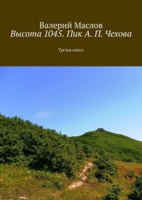 Высота 1045. Пик А. П. Чехова. Третья книга