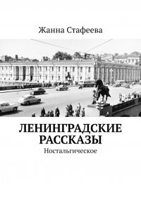 Ленинградские рассказы. Ностальгическое