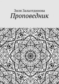 Проповедник