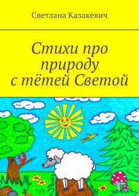 Стихи про природу с тетей Светой