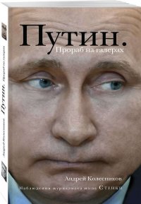 Путин. Прораб на галерах