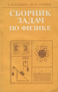 Сборник задач по физике. Учебное пособие