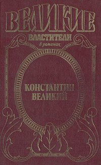 Константин Великий: Чудо пылающего креста