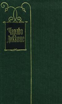 Чарльз Диккенс. Собрание сочинений в тридцати томах. Том 15