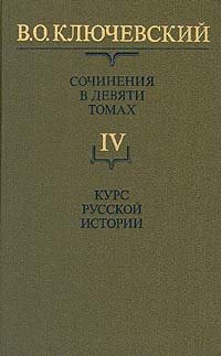 В. О. Ключевский. Сочинения в девяти томах. Том 4. Курс русской истории