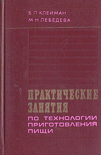 Практические занятия по технологии приготовления пищи