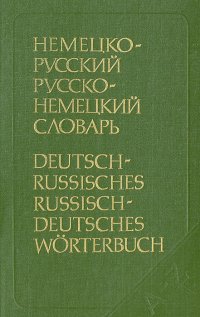 Немецко-русский и русско-немецкий словарь (краткий)