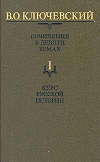 В. О. Ключевский. Сочинения в девяти томах. Том 1. Курс русской истории