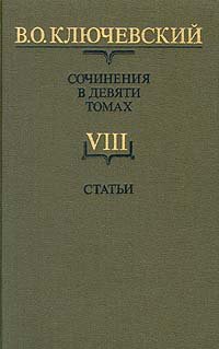 В. О. Ключевский. Сочинения в девяти томах. Том 8. Статьи