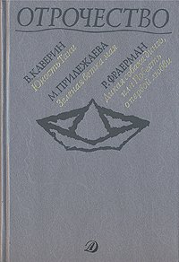 Отрочество. Выпуск 3. Юность Тани. Зеленая ветка мая. Дикая собака динго